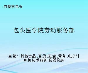 包頭醫學院勞動服務部 專業勞務服務助力校園發展