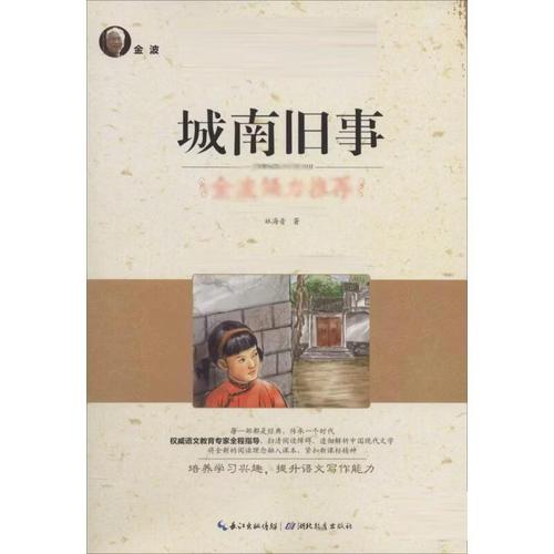 城南舊事 林海音 著 新課程閱讀研發中心 編 97871843